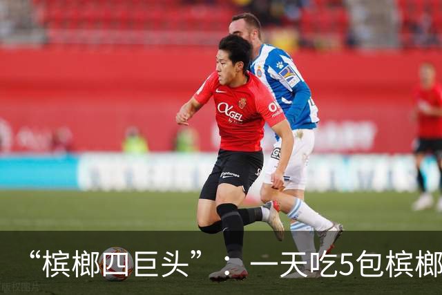 “槟榔四巨头”：一天吃5包槟榔，两年3人丧命，剩下一个割舌保命