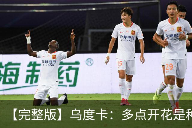 【完整版】乌度卡：多点开花是种奢侈 阵容深度让得分手更轻松