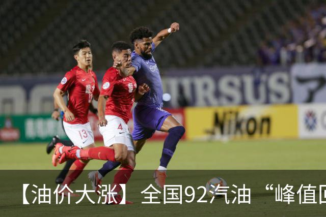 【油价大涨】全国92汽油“峰值回撤”，汽油大降2150元/吨后“已涨1.42元/升”，下次10月29日调价，预涨365元/吨！降幅或“全涨起来”！