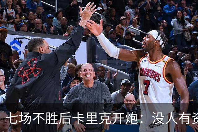 七场不胜后卡里克开炮：没人有资格躺在曼联的历史上