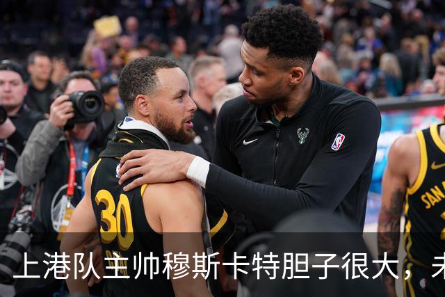 上港队主帅穆斯卡特胆子很大，未来考虑让陈威上位，值得期待
