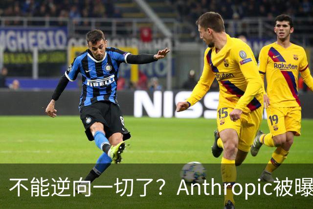不能逆向一切了？Anthropic被曝悄悄限制Claude Opus 5.5逆向工程能力