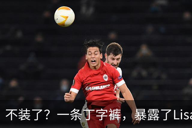 不装了？一条丁字裤，暴露了Lisa的野心，这次没人救得了她