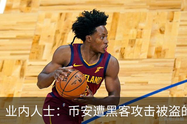 业内人士：币安遭黑客攻击被盗的比特币大概率已无法追回