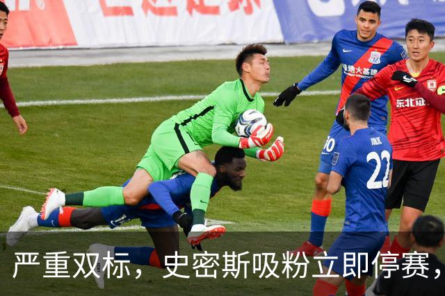 严重双标，史密斯吸粉立即停赛，白边拖了20天，球迷怒问：为保上海冠军吗？