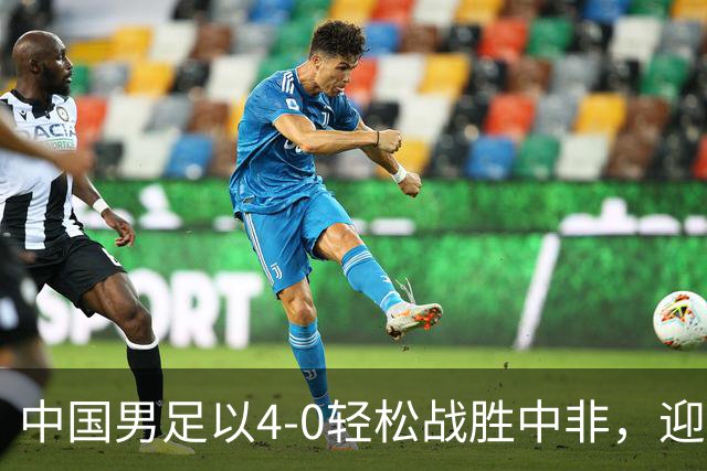中国男足以4-0轻松战胜中非，迎来8人制U15世界杯开局好彩头