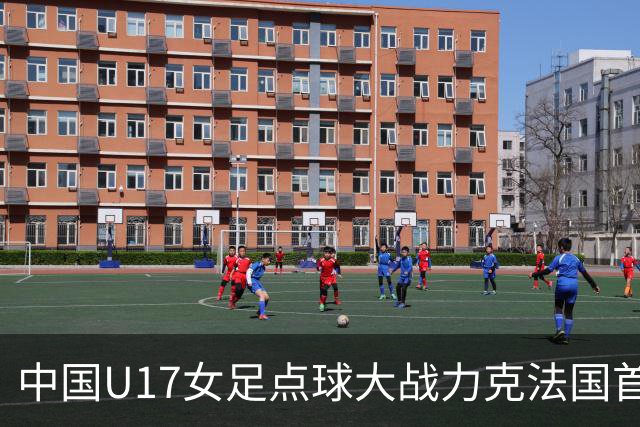 中国U17女足点球大战力克法国首进世界杯八强，创队史最佳战绩