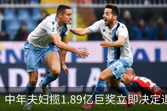 中年夫妇揽1.89亿巨奖立即决定退休：激动到要哭