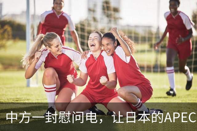 中方一封慰问电，让日本的APEC算盘落空？