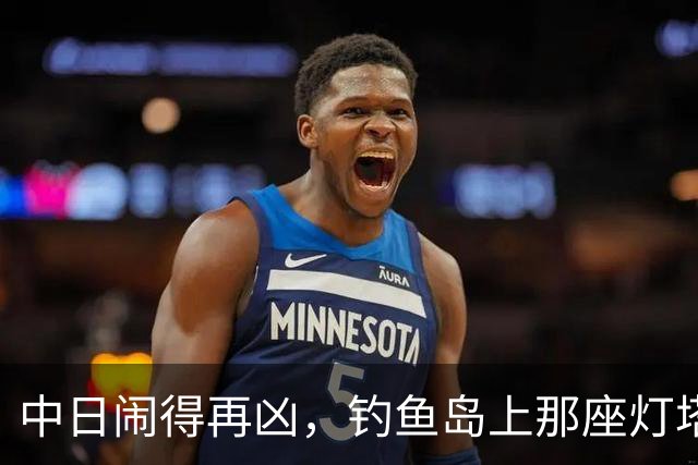 中日闹得再凶，钓鱼岛上那座灯塔谁都不敢碰！因为谁都明白：灯塔一碰，东海必起风波！
