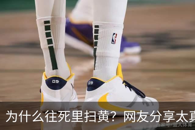 为什么往死里扫黄？网友分享太真实了，一次说透