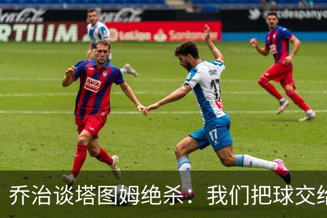 乔治谈塔图姆绝杀：我们把球交给了MVP 他带领我们守卫了主场
