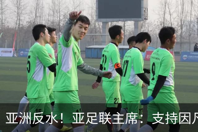 亚洲反水！亚足联主席：支持因凡蒂诺竞选连任国际足联主席