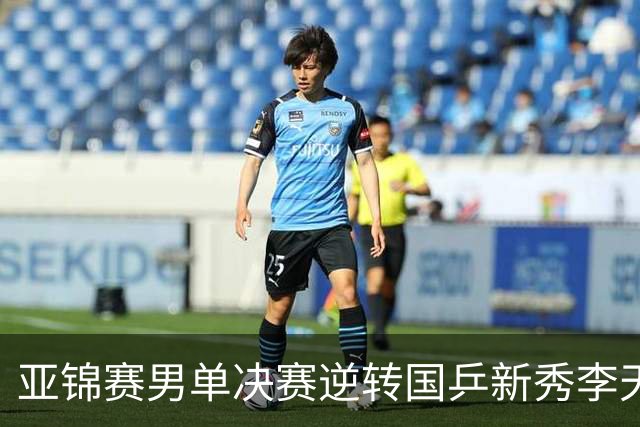 亚锦赛男单决赛逆转国乒新秀李天阳夺冠，张本智和赛后回应：第二局追到9分后越来越有信心，也适应了他的削球，很开心拿到两连冠