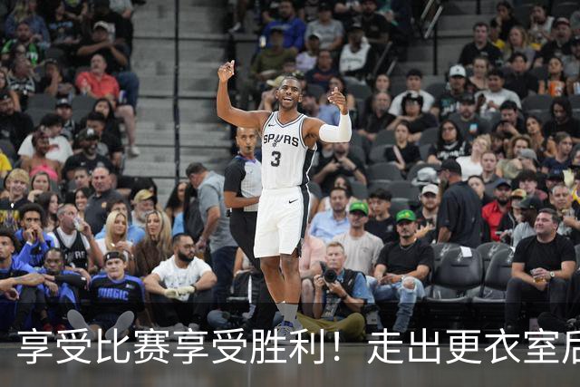 享受比赛享受胜利！走出更衣室后 广州龙狮准备好迎接下一场挑战