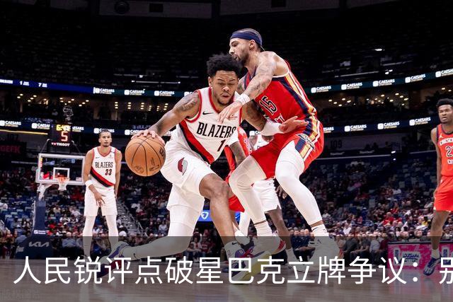 人民锐评点破星巴克立牌争议：别让营利商家，背负城市公共责任