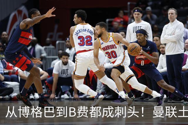 从博格巴到B费都成刺头！曼联土壤有毒，卡里克过得比鸟叔还憋屈