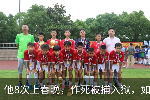 他8次上春晚，作死被捕入狱，如今57岁无人问津，沦落到四处走穴