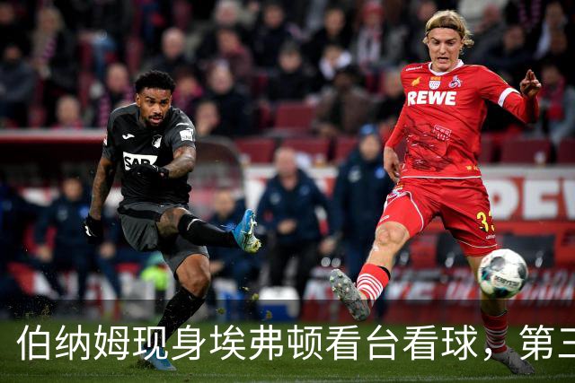 伯纳姆现身埃弗顿看台看球，第三球进账，他和妻子一起跳了起来