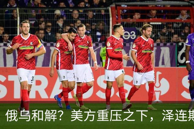 俄乌和解？美方重压之下，泽连斯基提一要求，俄罗斯居然点头了