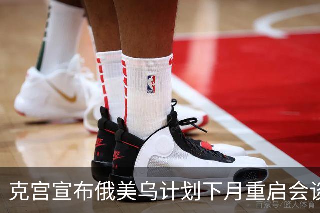 克宫宣布俄美乌计划下月重启会谈
