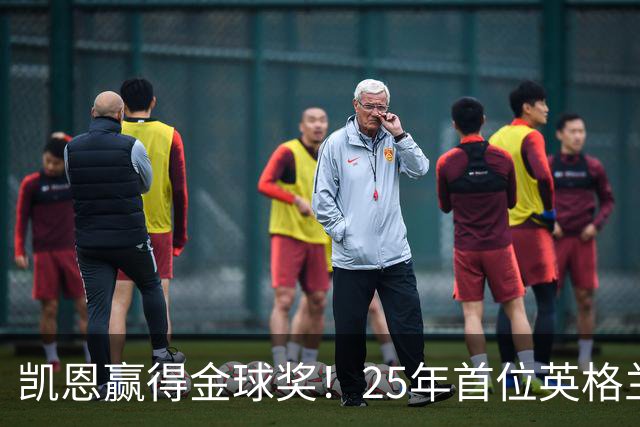 凯恩赢得金球奖！25年首位英格兰球员加冕