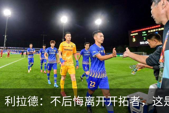 利拉德：不后悔离开开拓者，这是球队重建的必要一步