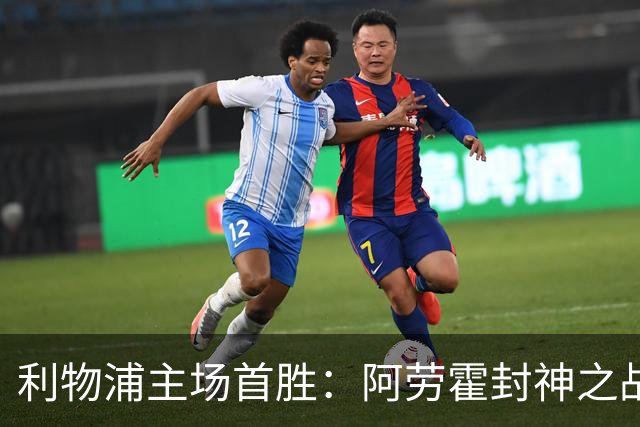 利物浦主场首胜：阿劳霍封神之战，伊劳拉的西班牙配方初见成效！