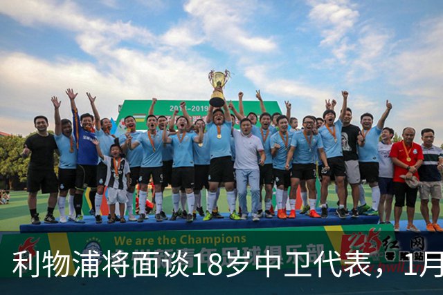 利物浦将面谈18岁中卫代表，1月决定是否召回