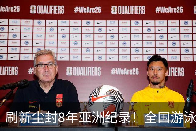 刷新尘封8年亚洲纪录！全国游泳锦标赛：徐嘉余100仰48秒77夺金