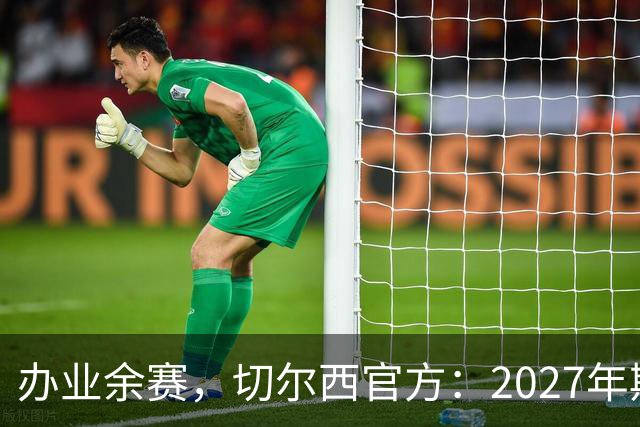 办业余赛，切尔西官方：2027年斯坦福杯将在俱乐部主场举行