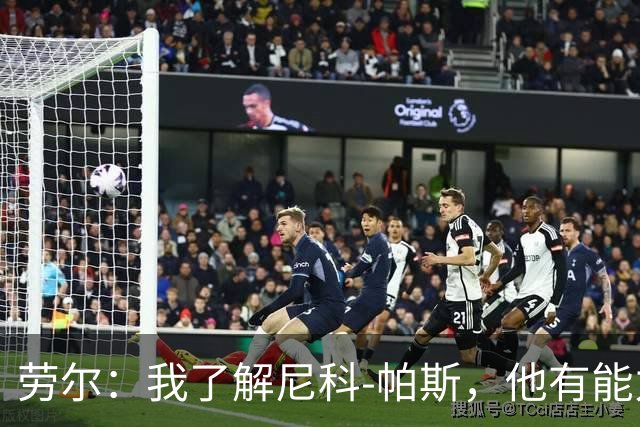 劳尔：我了解尼科-帕斯，他有能力接过梅西的阿根廷10号球衣