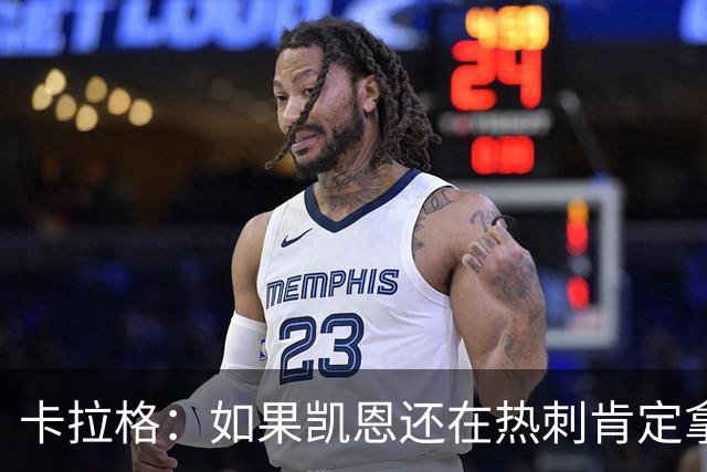 卡拉格：如果凯恩还在热刺肯定拿不到金球奖，他还将冲击更多荣誉