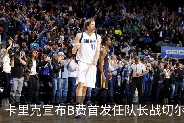 卡里克宣布B费首发任队长战切尔西！曼联3人确定伤缺，拉什福德或复出