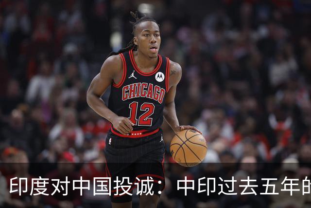 印度对中国投诚：中印过去五年的对抗全是假的，我们演戏给美国看