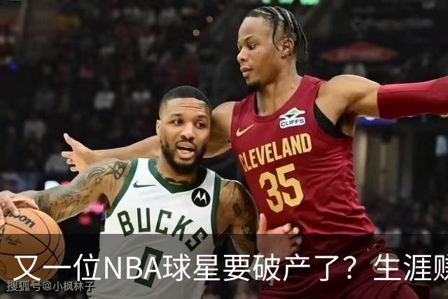 又一位NBA球星要破产了？生涯赚2亿美元，却哭穷！