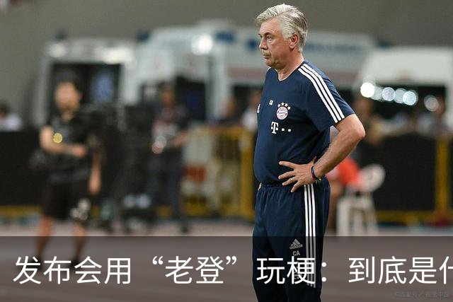 发布会用“老登”玩梗：到底是什么人啊？干一行毁一行