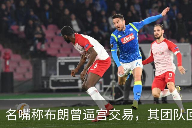 名嘴称布朗曾逼宫交易，其团队回击：10000%是谎言