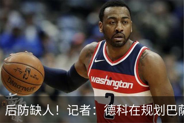 后防缺人！记者：德科在规划巴萨防线引援时犯错 冬窗需签下中卫
