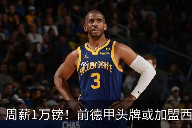 周薪1万镑！前德甲头牌或加盟西甲保级队 收入较之前暴降25倍