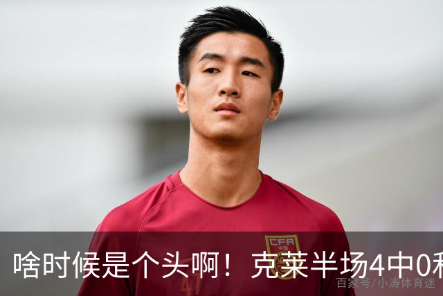 啥时候是个头啊！克莱半场4中0&三分3中0依然一分未得 正负值-13