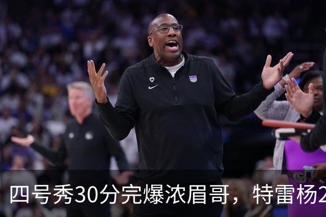四号秀30分完爆浓眉哥，特雷杨25+4+9，奇才力克公牛终结5连败