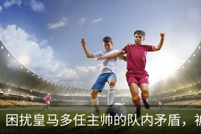 困扰皇马多任主帅的队内矛盾，被穆里尼奥全部解决