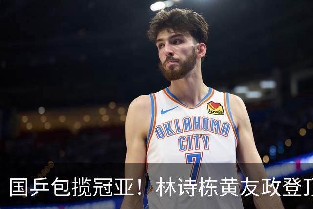 国乒包揽冠亚！林诗栋/黄友政登顶时隔三年再度登顶 小石头双冠收官