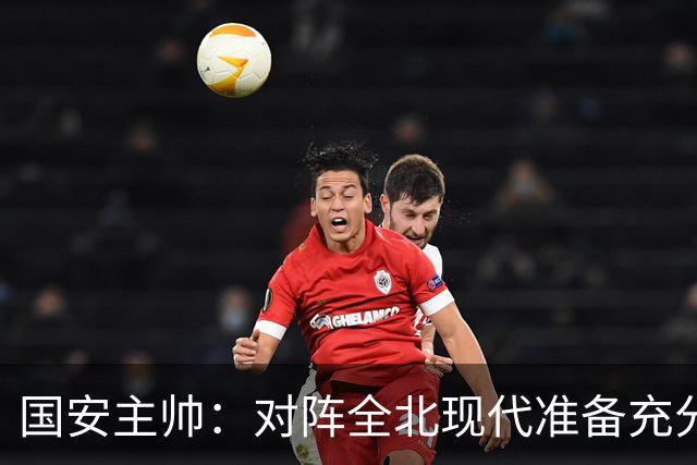 国安主帅：对阵全北现代准备充分 会在主场展现最高水平