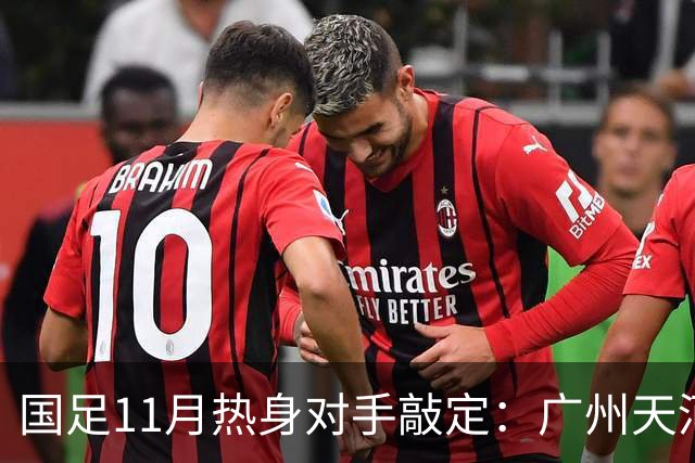 国足11月热身对手敲定：广州天河对阵马来西亚及巴林