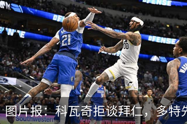 图片报：科瓦奇拒谈拜仁，多特先踢德国杯