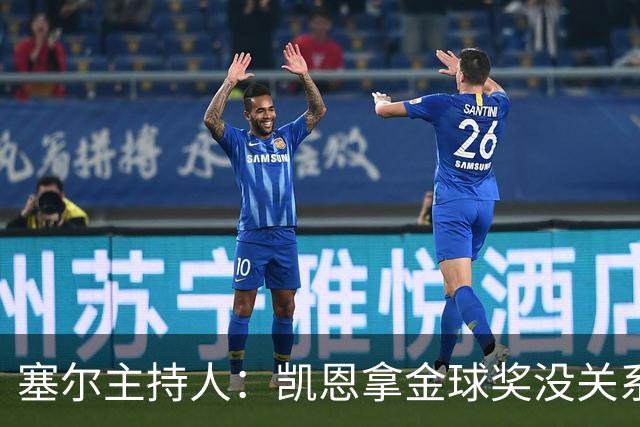 塞尔主持人：凯恩拿金球奖没关系，西班牙足球仍是最大赢家