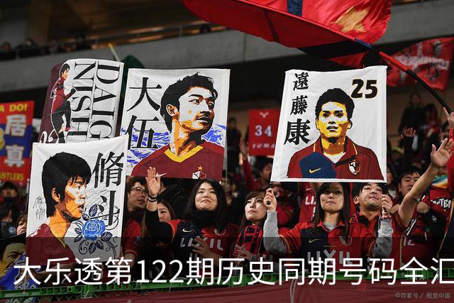 大乐透第122期历史同期号码全汇总