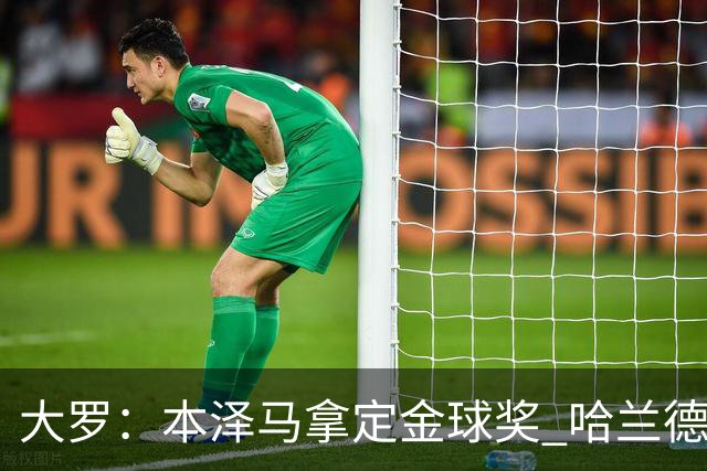 大罗：本泽马拿定金球奖 哈兰德姆巴佩小熊未来能得
